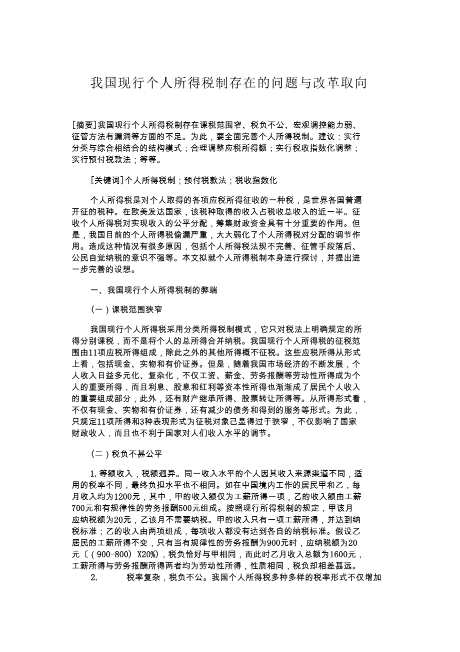 我国现行个人所得税制存在的问题与改革取向.doc_第1页