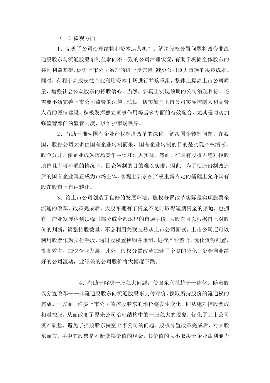 股权分置改革对我国证券市场的影响.doc_第3页