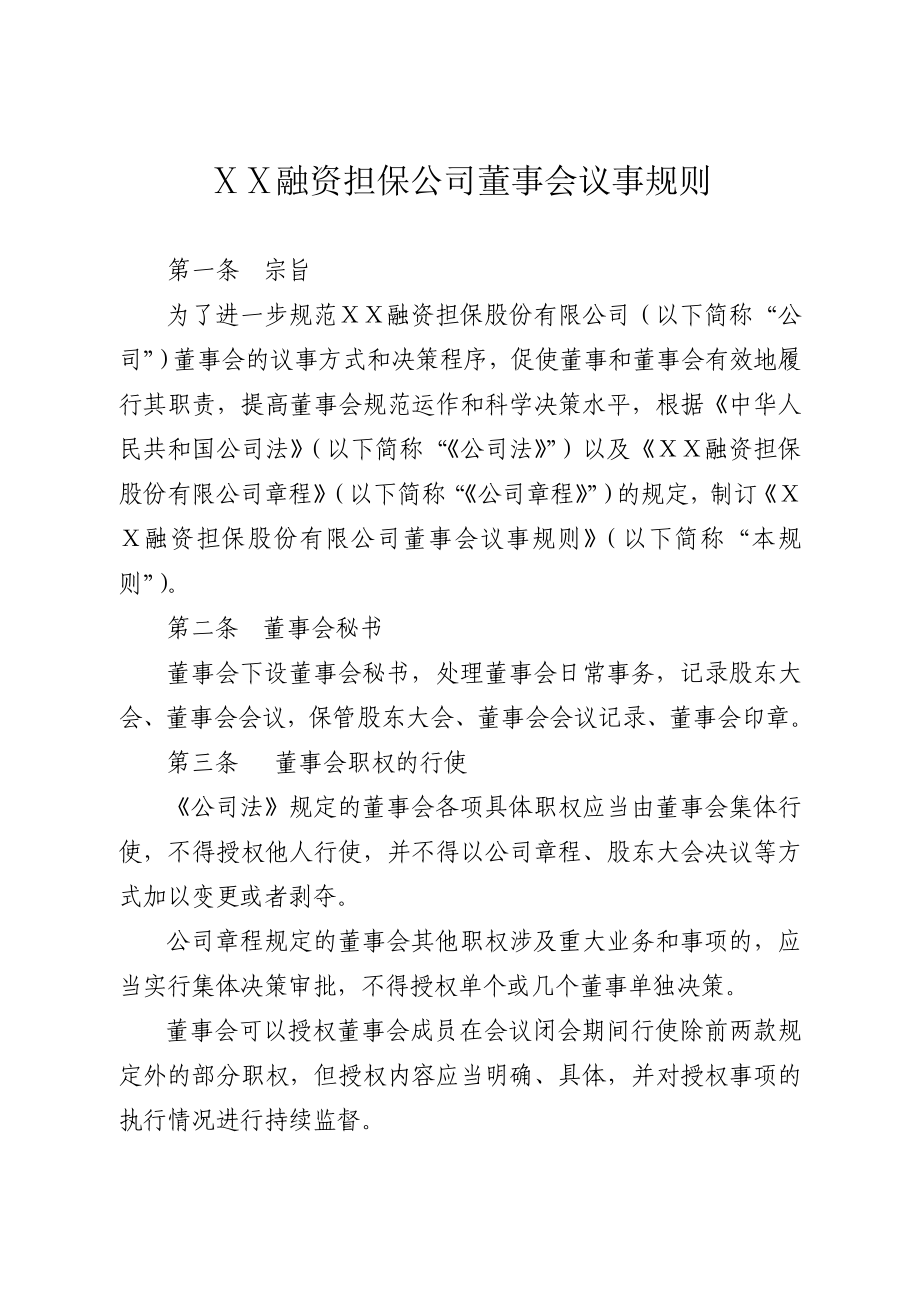 融资担保公司董事会议事规则.doc_第1页