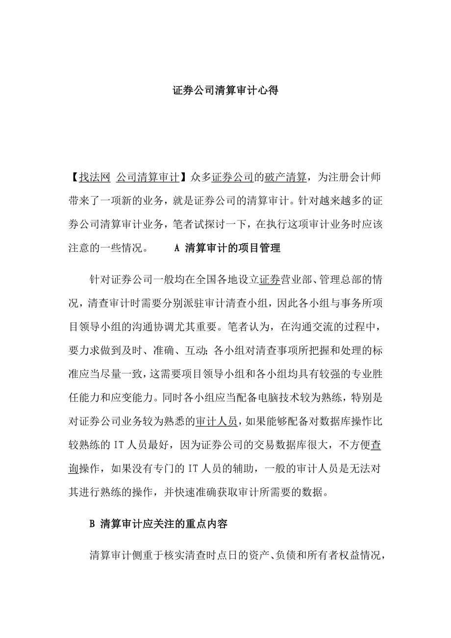 证券公司清算审计心得.doc_第1页