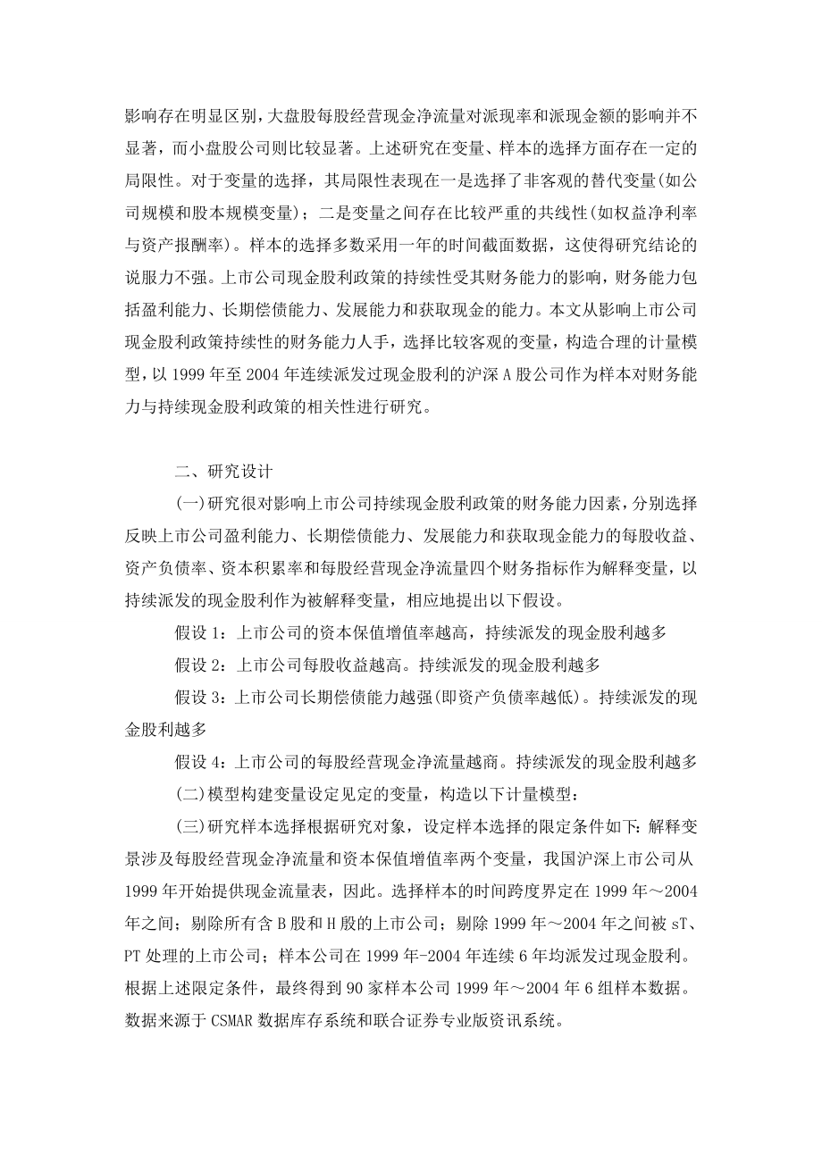 论上市公司财务能力与持续现金股利政策的实证分析.doc_第2页