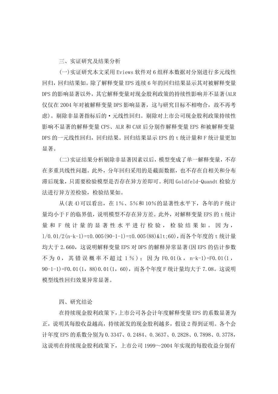 论上市公司财务能力与持续现金股利政策的实证分析.doc_第3页