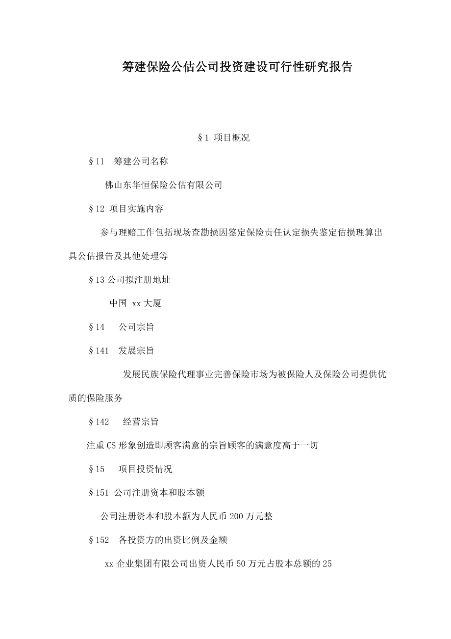 筹建保险公估公司投资建设可行性研究报告.doc_第1页