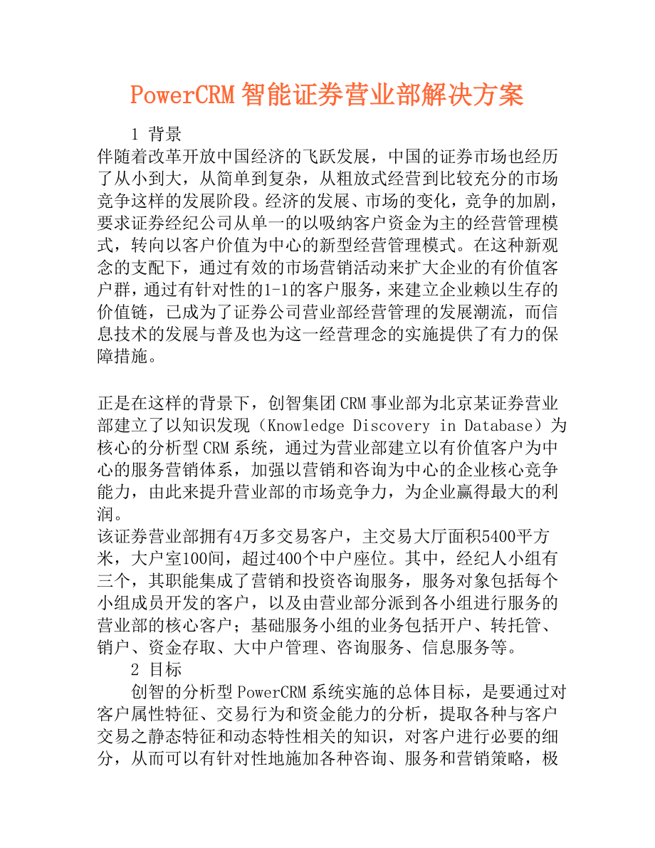 PowerCRM智能证券营业部解决方案.doc_第1页