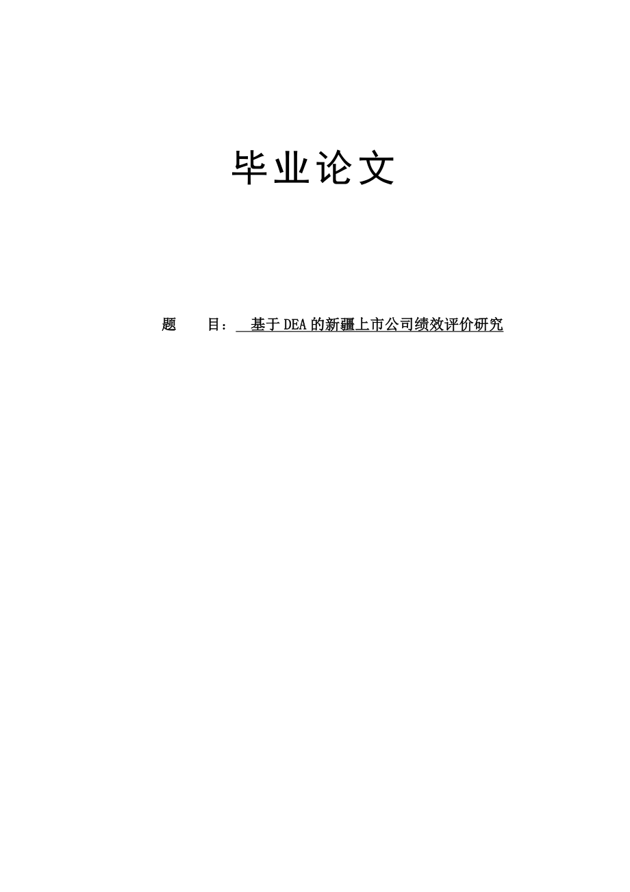 基于DEA的上市公司绩效评价研究毕业论文.doc_第1页