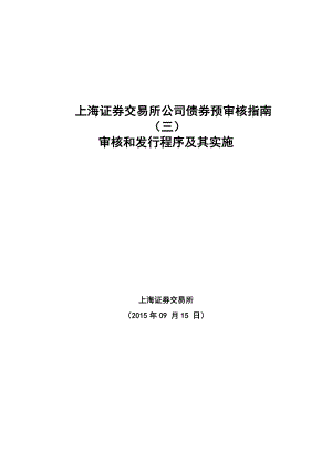 上海证券交易所公司债券预审核指南（三）审核和发行程序及其实施0915.doc