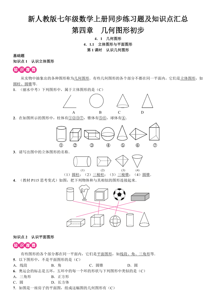 新人教版七年级数学上册同步练习题及知识点汇总--第四章--几何图形初步.doc_第1页