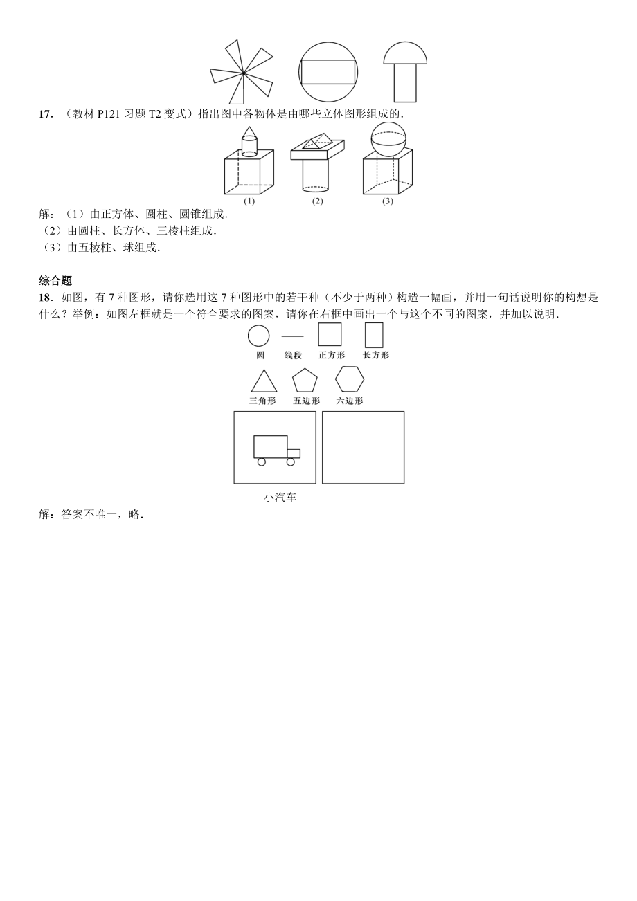 新人教版七年级数学上册同步练习题及知识点汇总--第四章--几何图形初步.doc_第3页