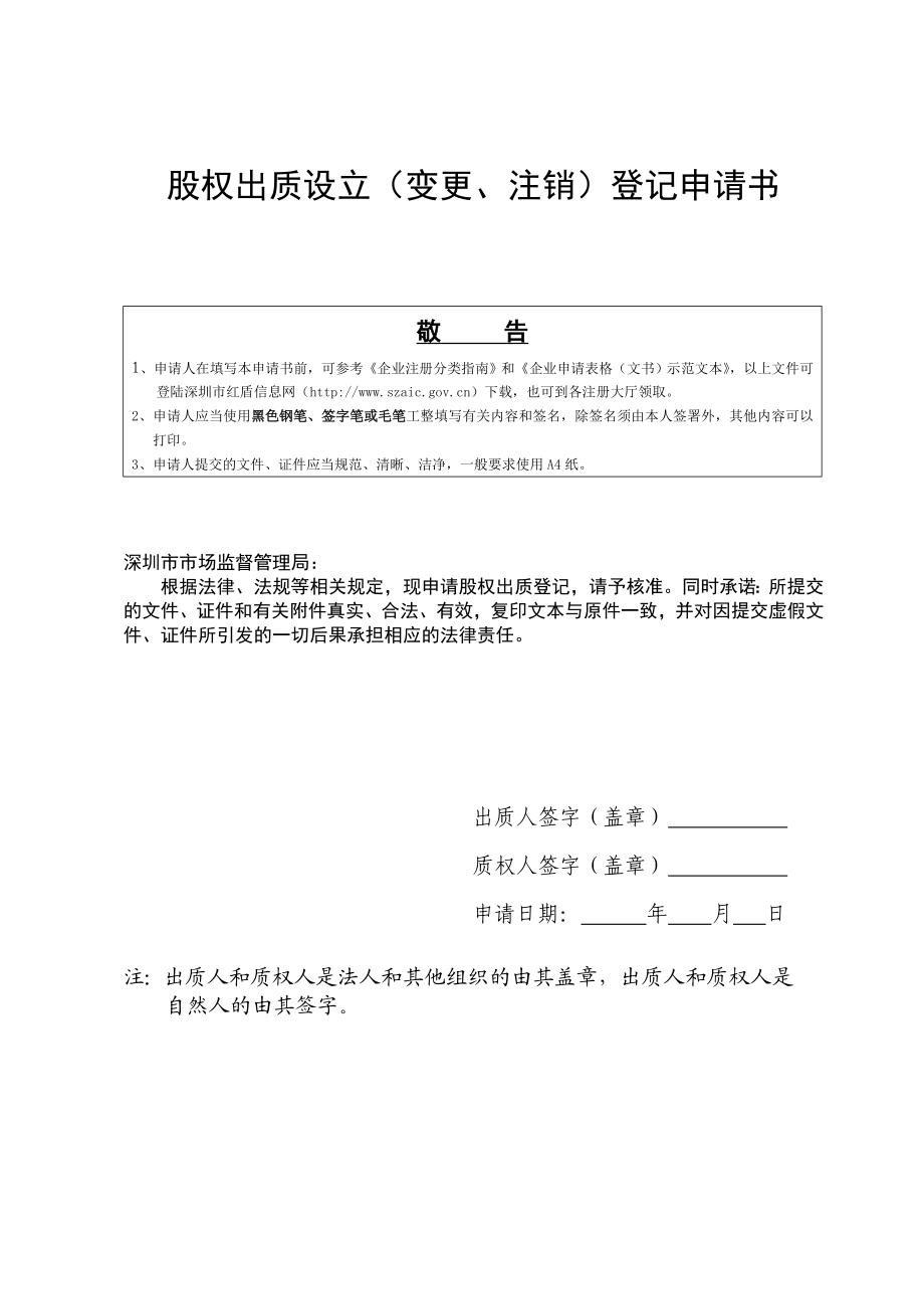 股权质押标准资料.doc_第1页