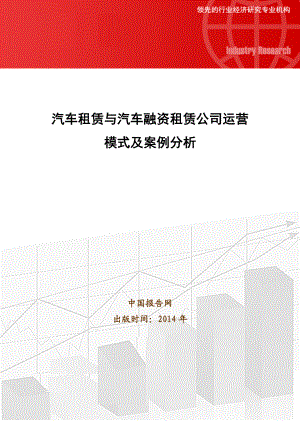 汽车租赁与汽车融资租赁公司运营模式及案例分析.doc