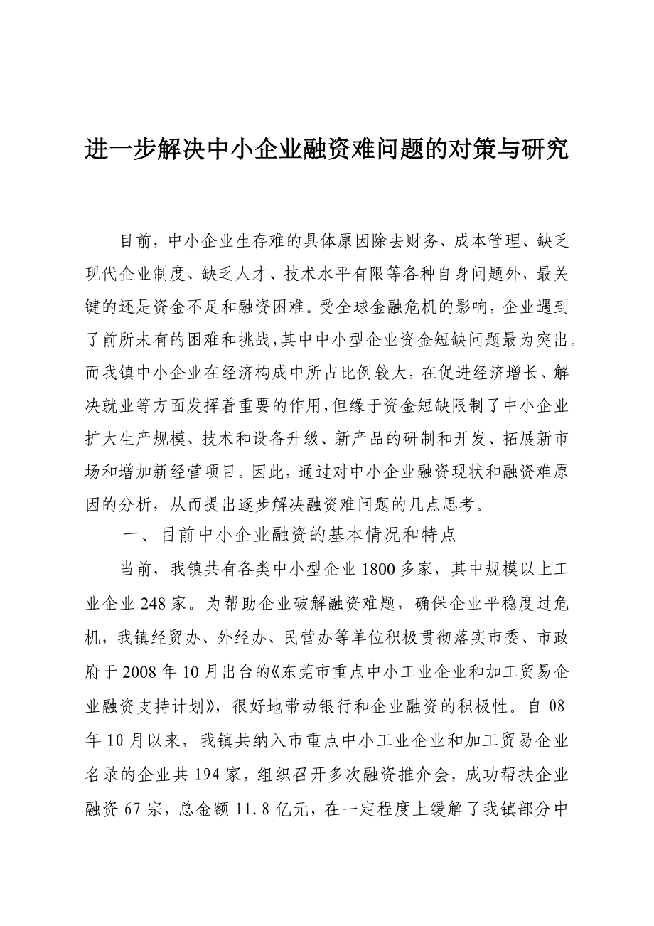 进一步解决中小企业融资难问题的对策与研究.doc_第1页