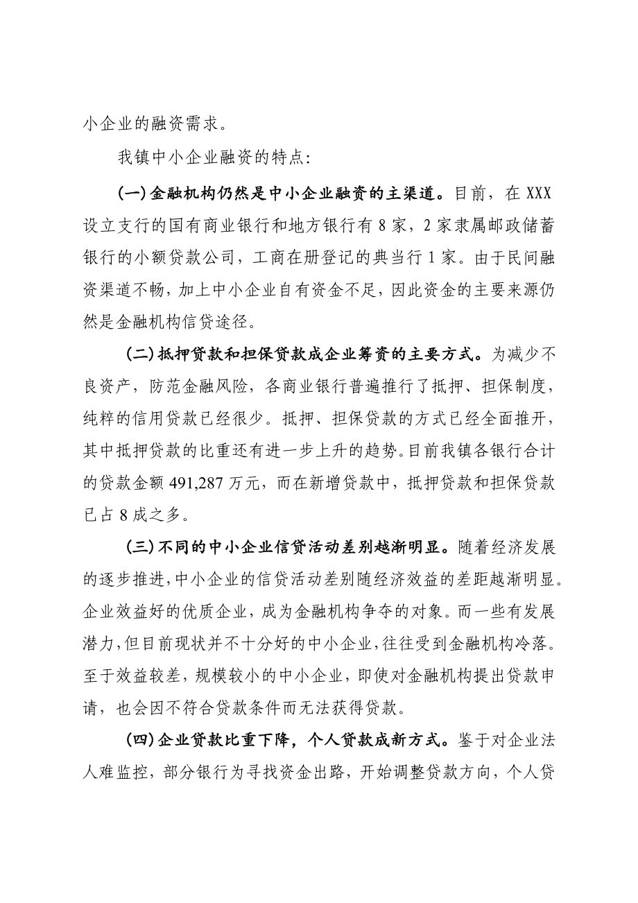 进一步解决中小企业融资难问题的对策与研究.doc_第2页