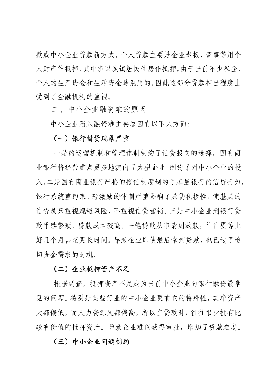 进一步解决中小企业融资难问题的对策与研究.doc_第3页