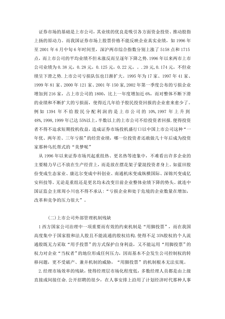 简述对优化我国上市公司治理结构若干问题的思考.doc_第3页