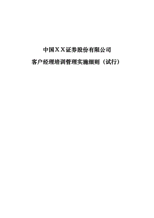 证券公司证券客户经理培训管理实施细则.doc