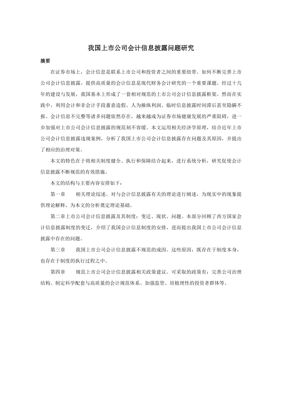 优秀毕业论文我国上市公司会计信息披露问题研究.doc_第1页