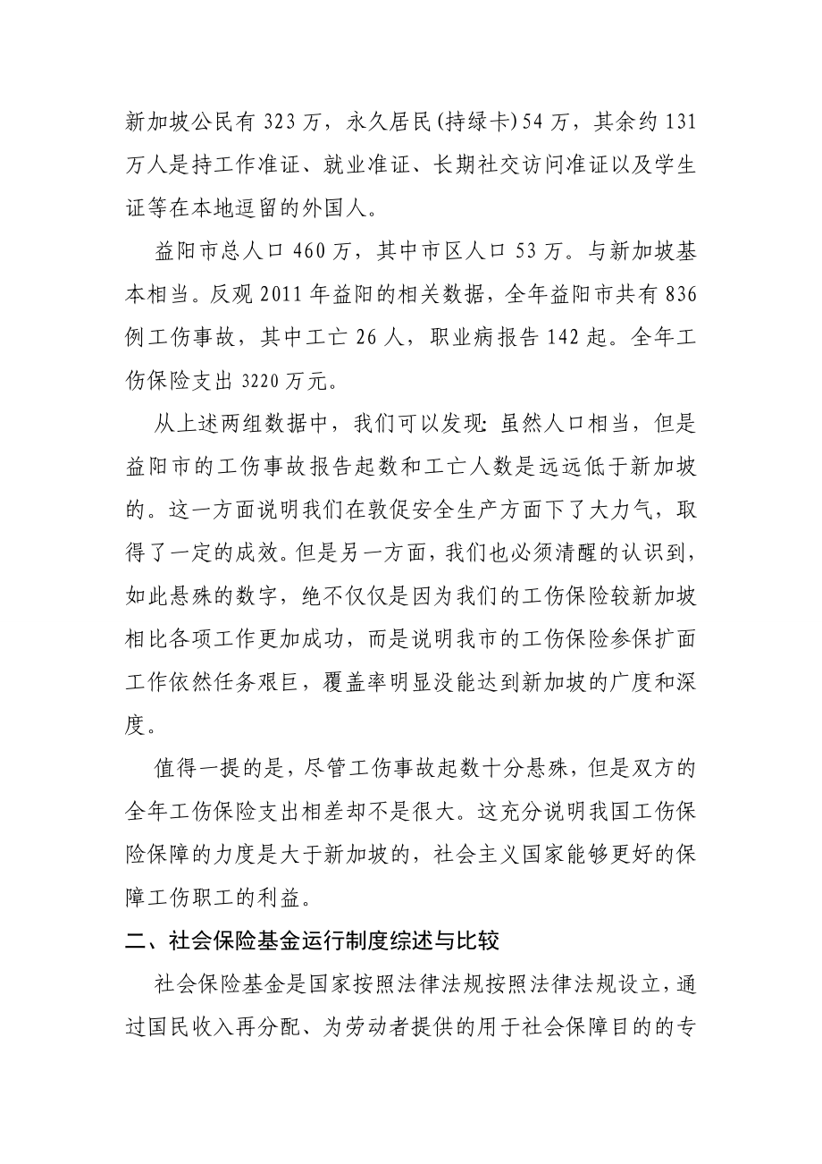 论新加坡模式对中国工伤保险的借鉴作用.doc_第2页