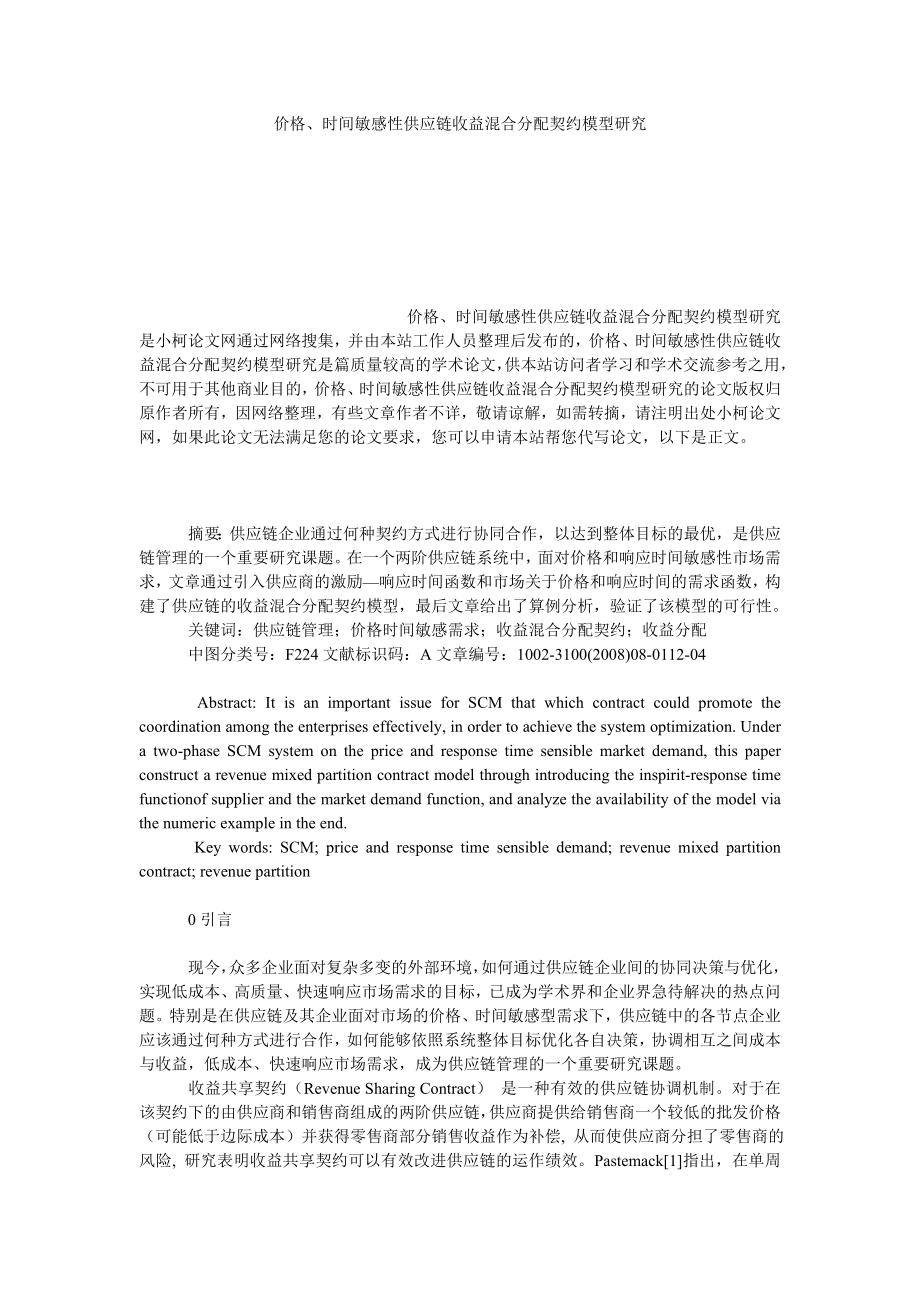 管理论文价格、时间敏感性供应链收益混合分配契约模型研究.doc_第1页