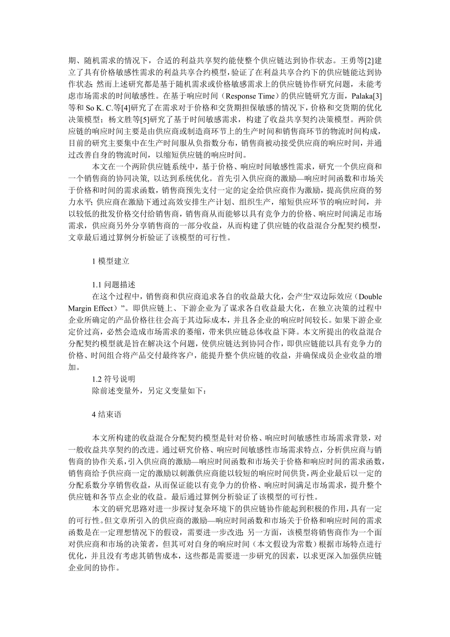 管理论文价格、时间敏感性供应链收益混合分配契约模型研究.doc_第2页