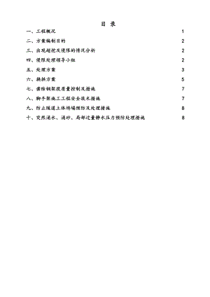 暗挖隧道初支侵限处理方案改.doc