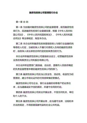 融资性担保公司管理暂行办法　.doc