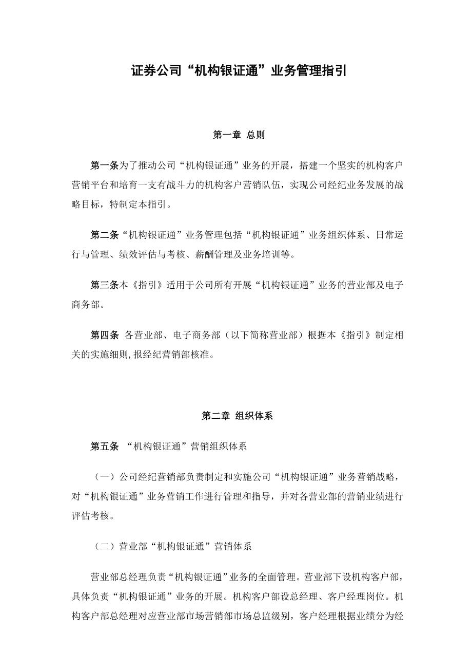 证券公司“机构银证通”业务管理指引.doc_第1页