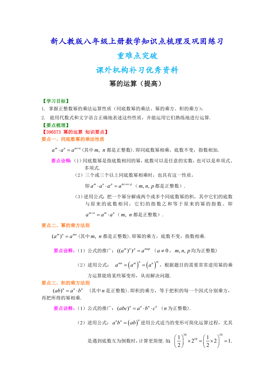 新人教版八年级上册数学幂的运算（提高）知识点整理及重点题型梳理.doc_第1页