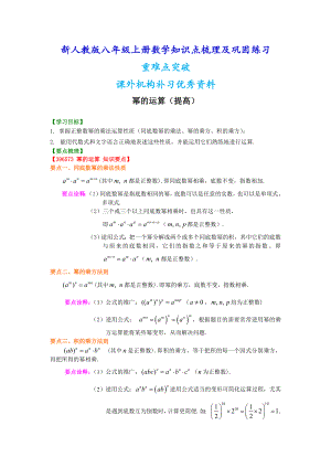 新人教版八年级上册数学幂的运算（提高）知识点整理及重点题型梳理.doc