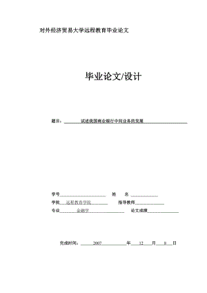 1034328990金融学毕业论文试述我国商业银行中间业务的发展.doc