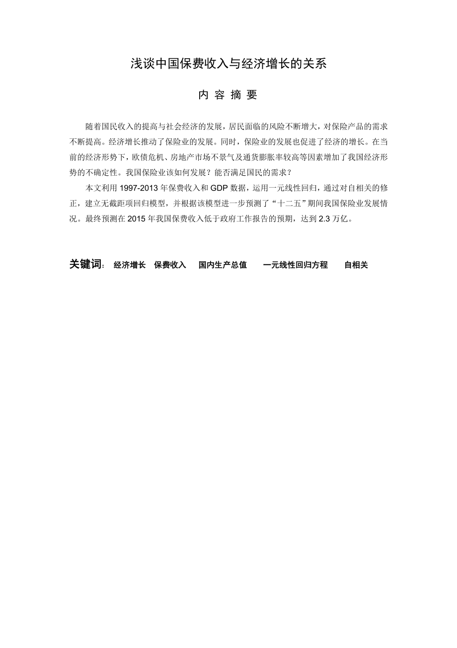 浅谈中国保费收入与经济增长的关系论文.doc_第2页