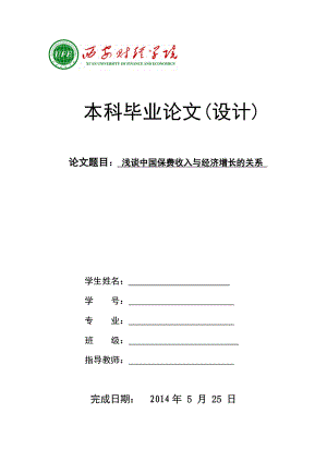 浅谈中国保费收入与经济增长的关系论文.doc