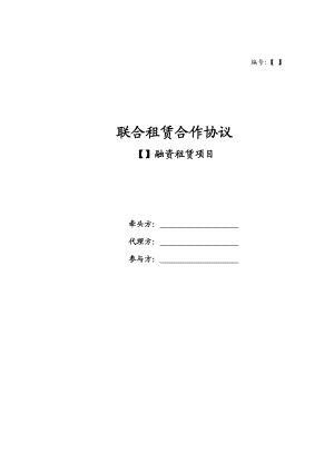 金融租赁公司联合租赁合作协议.doc