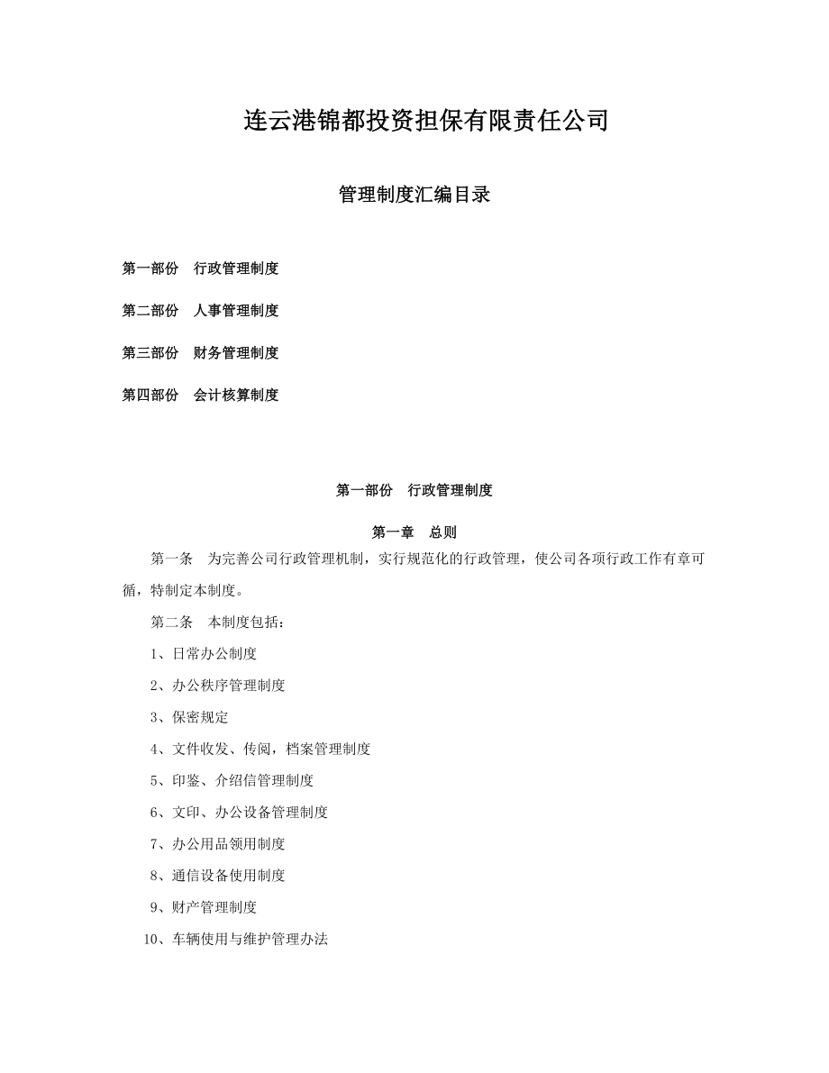 【精品】某投资担保有限责任公司管理制度汇编.doc_第1页