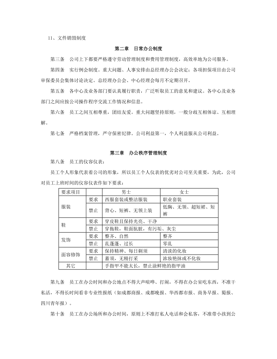 【精品】某投资担保有限责任公司管理制度汇编.doc_第2页