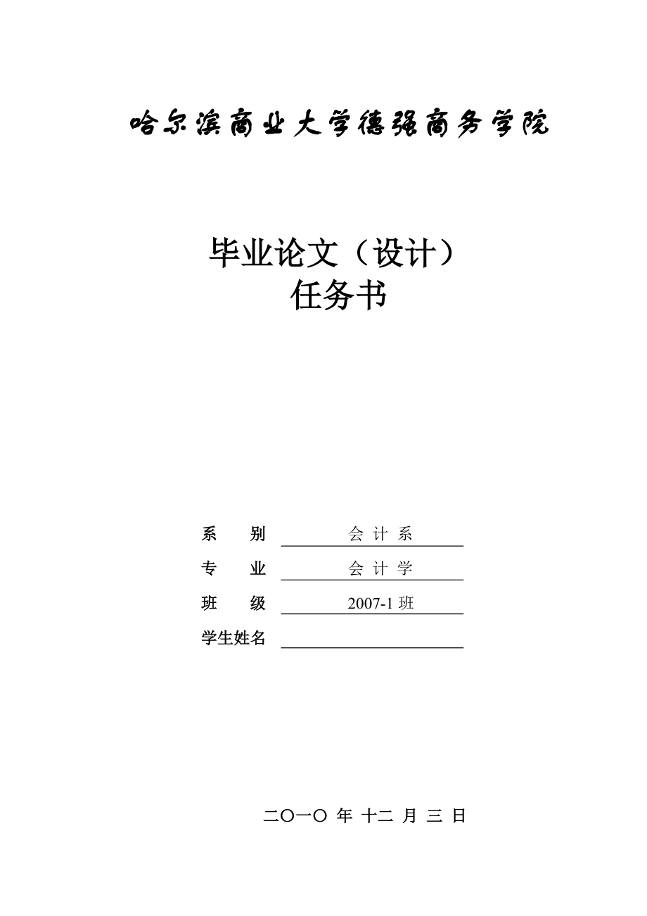 上市公司会计政策选择问题研究毕业论文.doc_第1页