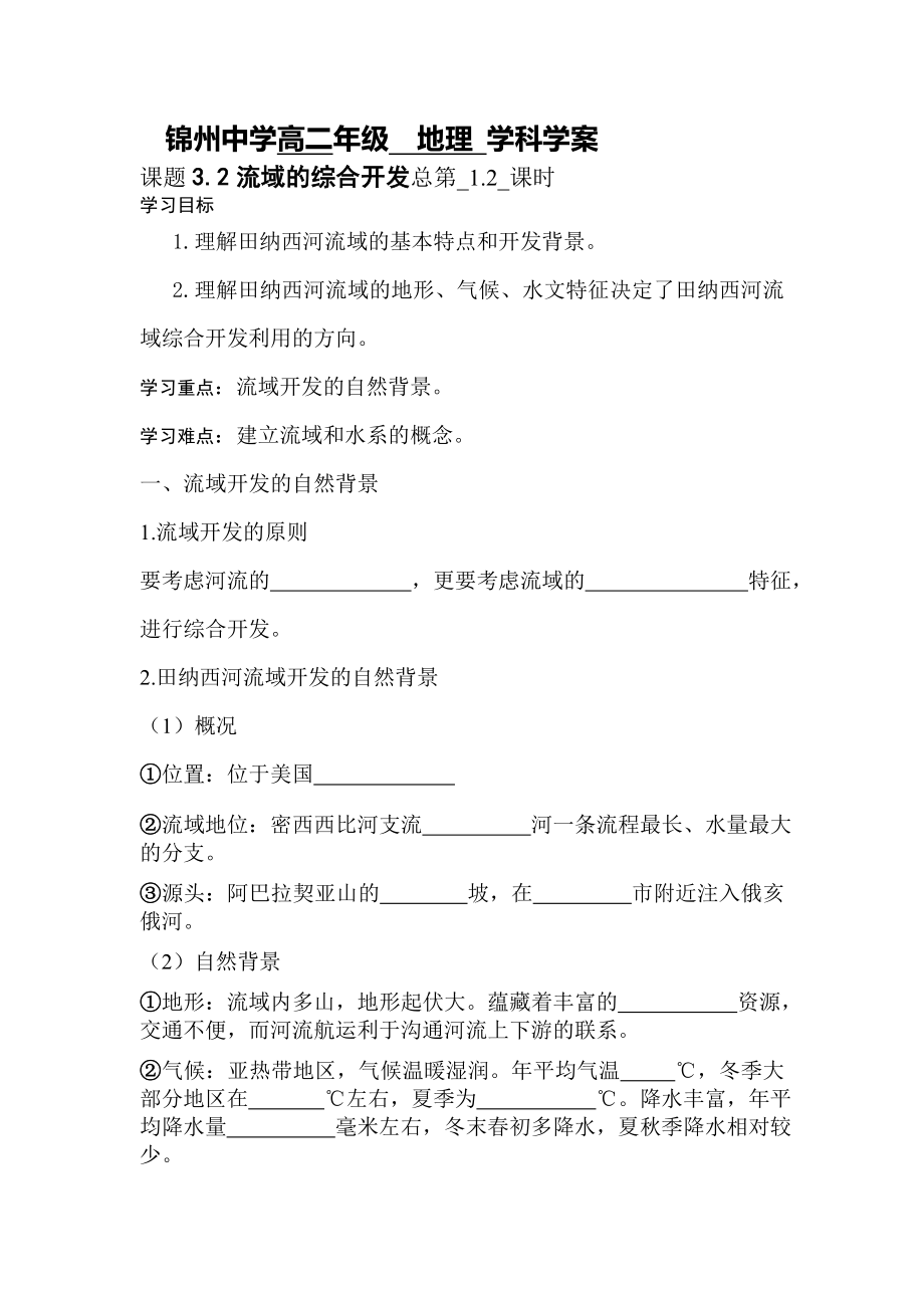 流域的综合开发导学案.doc_第1页