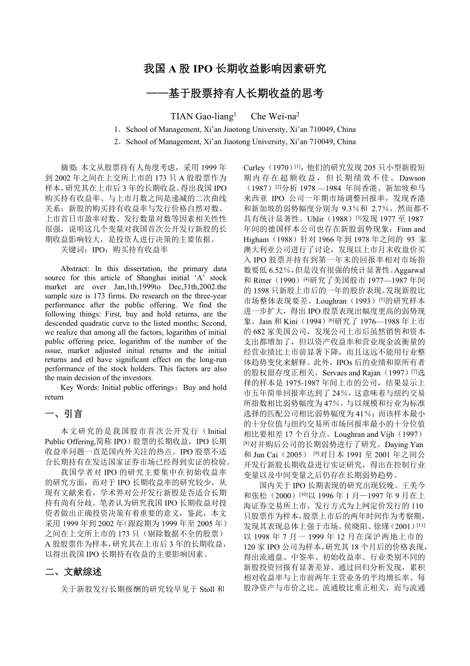 论文（设计）我国A 股IPO 长期收益影响因素研究——基于股票持有人长期收益的思考.doc_第1页