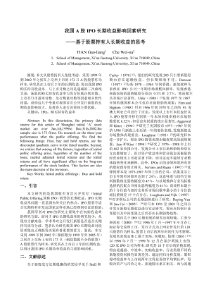 论文（设计）我国A 股IPO 长期收益影响因素研究——基于股票持有人长期收益的思考.doc