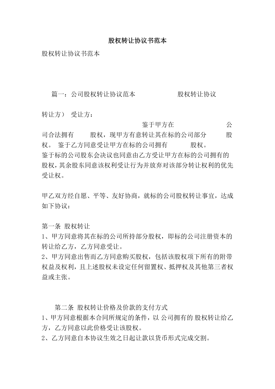 股权转让协议书范本.doc_第1页