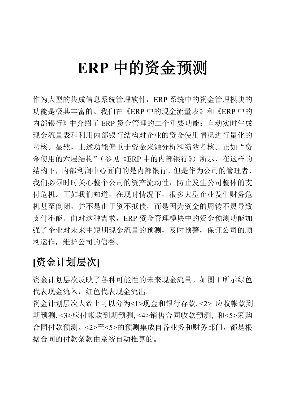 ERP中的资金预测.doc_第1页