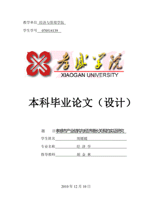 毕业论文：孝感市产业结构与经济增长关系的实证研究(实证参考)10754.doc