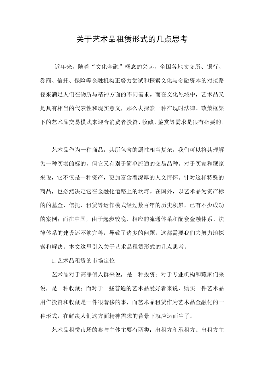 关于艺术品租赁形式的几点思考.doc_第1页