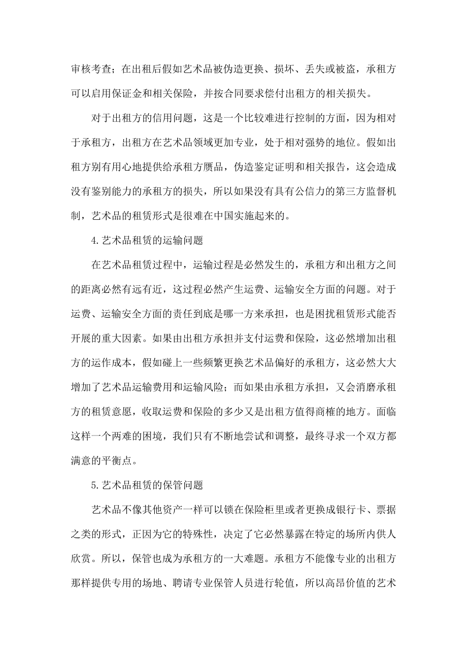 关于艺术品租赁形式的几点思考.doc_第3页