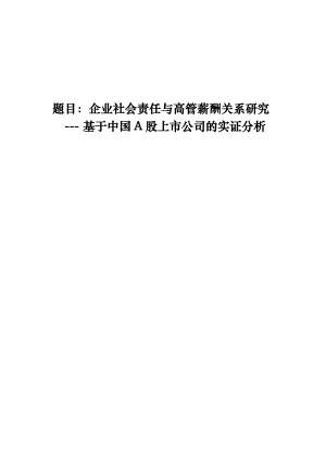 企业社会责任与高管薪酬关系研究基于中国A股上市公司的实证分析本科论文.doc