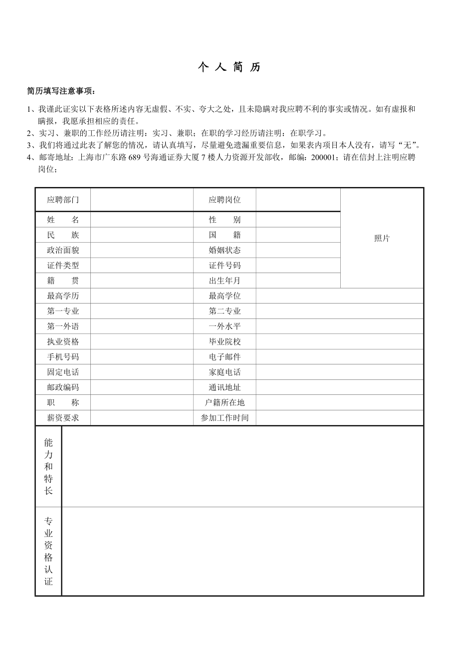 海通证券应聘简历模板下载.doc_第1页