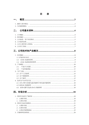 天津青迈信息材料有限公司二期融资计划书.doc