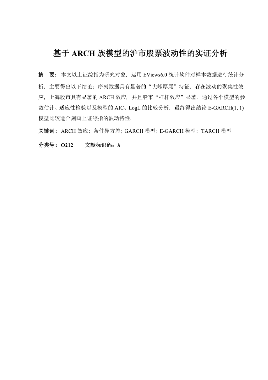 基于ARCH族模型的沪市股票波动性的实证分析毕业论文.doc_第2页