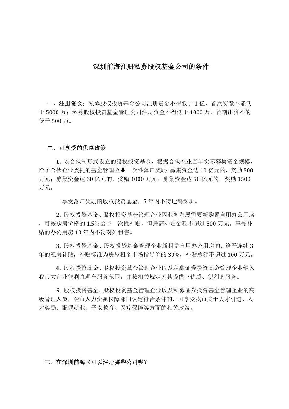 深圳前海注册私募股权基金公司的条件.doc_第1页