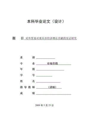 1968.对外贸易对重庆市经济增长贡献的实证研究.doc