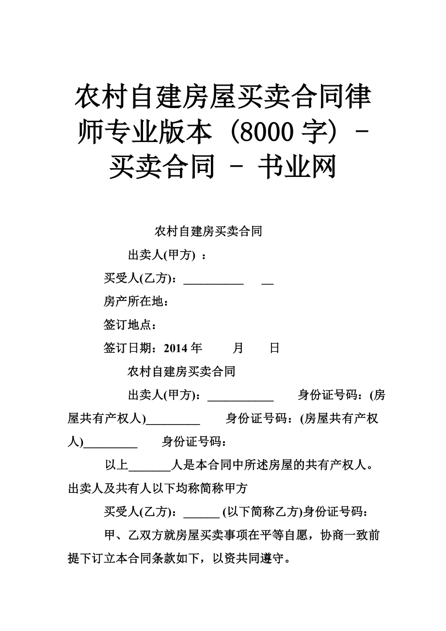 农村自建房屋买卖合同律师专业版本 (8000字)买卖合同书业网.doc_第1页